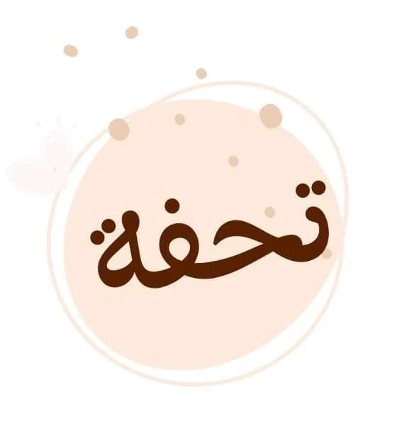 تحفة — متجر على منصة بلور